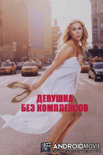 Девушка без комплексов / Trainwreck