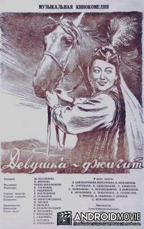Девушка-джигит / Devushka-dzhigit