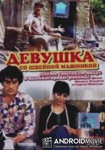 Девушка со швейной машинкой / Sikvaruli kvelas unda