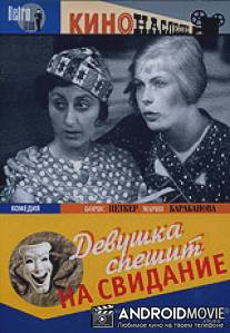 Девушка спешит на свидание / Devushka speshit na svidanie