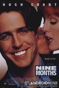 Девять месяцев / Nine Months