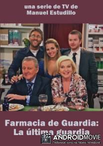 Дежурная аптека: Последнее дежурство / La ultima guardia