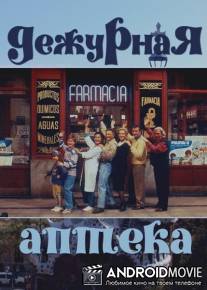 Дежурная аптека / Farmacia de guardia