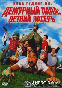 Дежурный папа в лагере / Daddy Day Camp