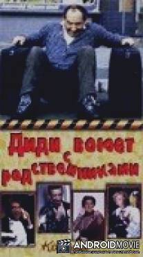 Диди воюет с родственниками / Didi - Und die Rache der Enterbten