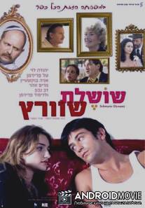 Династия Шварц / Shoshelet Schwartz