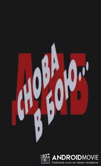 ДМБ-5: снова в бою