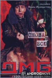 ДМБ: Снова в бою / DMB: Snova v bou