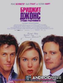 Дневник Бриджит Джонс: Грани разумного / Bridget Jones: The Edge of Reason