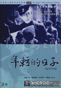 Дни молодости / Gakusei romansu: Wakaki hi