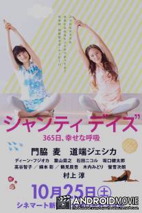 Дни Шанти: 365 дней счастливого дыхания / Shanti Days: 365-nichi, Shiawase no Kokyu