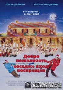 Добро пожаловать, или Соседям вход воспрещен / Deck the Halls