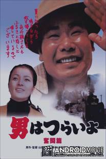 Добрый самаритянин Тора-сан / Otoko wa tsurai yo: Funto hen