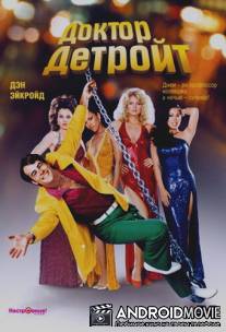 Доктор Детройт / Doctor Detroit