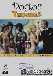 Доктор в ловушке / Doctor in Trouble