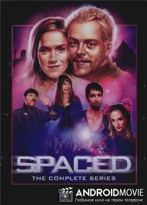 Долбанутые / Spaced