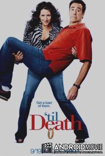 Долго и счастливо / 'Til Death