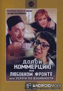 Долой коммерцию на любовном фронте, или Услуги по взаимности / Doloy kommertsiyu na lyubovnom fronte, ili Uslugi po vzaimnosti