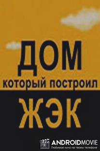 Дом, который построил ЖЭК / Dom, kotoryy postroil ZHEK