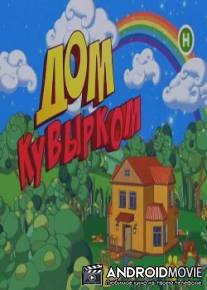 Дом кувырком / Dom kuvyrkom