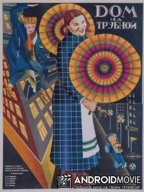 Дом на Трубной / Dom na Trubnoy