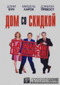 Дом со скидкой / La maison du bonheur