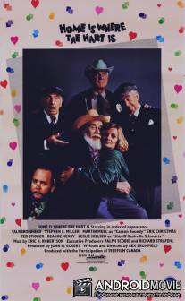 Дом там, где Харт / Home Is Where the Hart Is