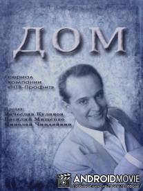 Дом / Dom