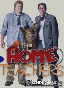 Домашние учителя / Home Teachers, The