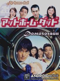 Домохозяин / Attohomu daddo