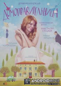Домоправительница / Domopravitelnitsa