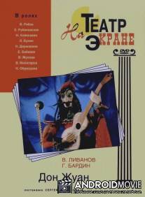 Дон Жуан / Don Zhuan