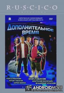 Дополнительное время / Dopolnitelnoe vremya