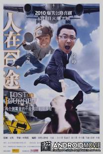 Дорога с приключениями / Ren zai jiong tu