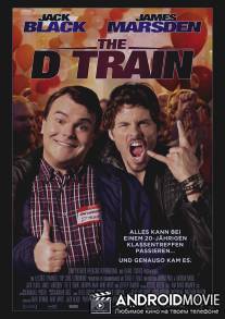Дорога в Голливуд / D Train, The