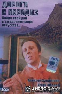 Дорога в Парадиз / Doroga v Paradiz