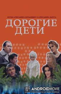 Дорогие дети / Dorogie deti