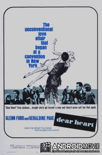 Дорогое сердце / Dear Heart