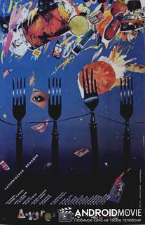 Дорогое удовольствие / Dorogoe udovolstvie