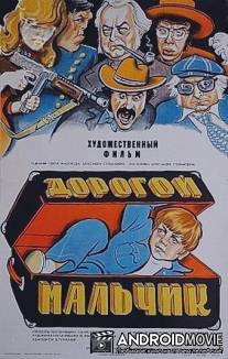 Дорогой мальчик / Dorogoy malchik