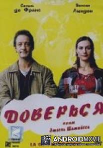 Доверься / La confiance regne