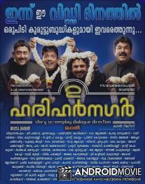 Друзья детства  / 2 Harihar Nagar