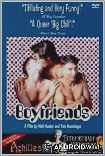 Друзья и любовники / Boyfriends
