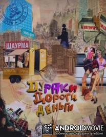 Дураки. Дороги. Деньги / Duraki. Dorogi. Dengi