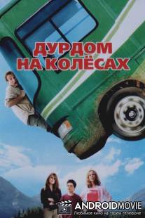 Дурдом на колесах / RV