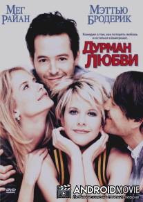 Дурман любви / Addicted to Love