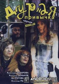 Дурная привычка / Durnaya privychka