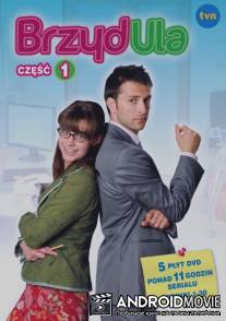 Дурнушка / BrzydUla