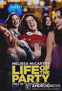 Душа компании / Life of the Party