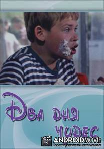 Два дня чудес / Dva dnya chudes